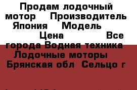 Продам лодочный мотор  › Производитель ­ Япония  › Модель ­ TOHATSU 30  › Цена ­ 95 000 - Все города Водная техника » Лодочные моторы   . Брянская обл.,Сельцо г.